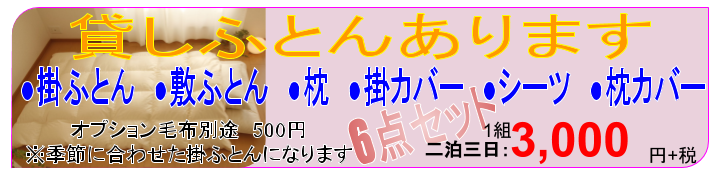 貸しふとん ふとんレンタル 貸し布団